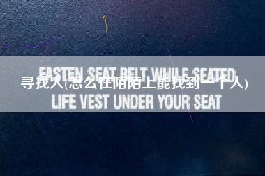 寻找人(怎么在陌陌上能找到一个人)