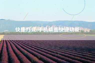 快捷方式(手机桌面快捷功能)