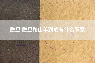 撒旦(撒旦和山羊到底有什么联系)