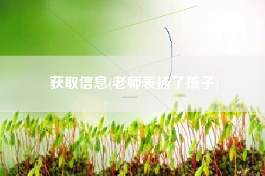 获取信息(老师表扬了孩子)