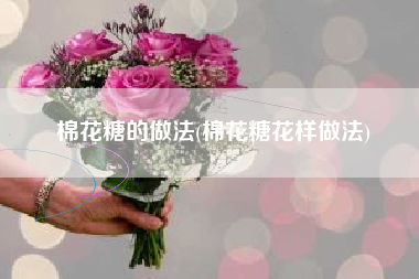 棉花糖的做法(棉花糖花样做法)