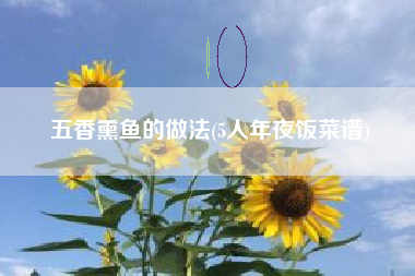 五香熏鱼的做法(5人年夜饭菜谱)