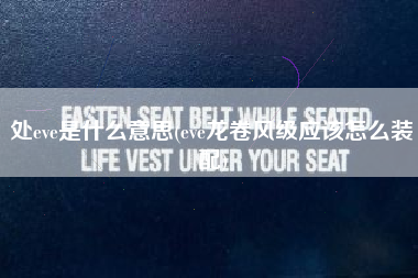 处eve是什么意思(eve龙卷风级应该怎么装配)