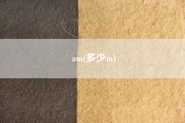 am(多少m)