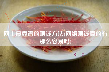 网上最靠谱的赚钱方法(网络赚钱真的有那么容易吗)