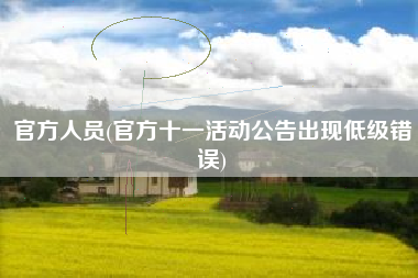 官方人员(官方十一活动公告出现低级错误)