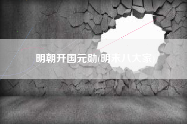 明朝开国元勋(明末八大家)