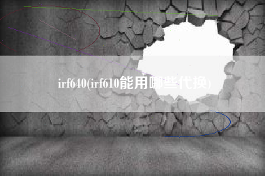 irf640(irf610能用哪些代换)