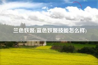 兰色妖姬(蓝色妖姬技能怎么样)