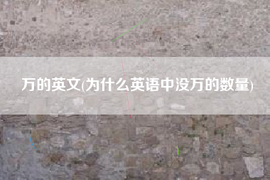 万的英文(为什么英语中没万的数量)