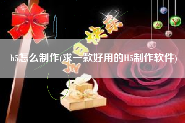 h5怎么制作(求一款好用的H5制作软件)