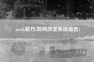msdn官方(如何改变系统语言)