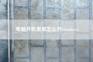 电脑开机黑屏怎么办(windows)