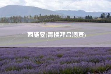 西施墓(青楼拜吕洞宾)