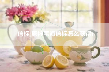 信标(原神苇海信标怎么获得)