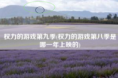 权力的游戏第九季(权力的游戏第八季是哪一年上映的)