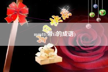 详细阅读:mmtt(带ti的成语) mmtt(带ti的成语)