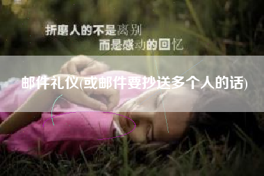 邮件礼仪(或邮件要抄送多个人的话)