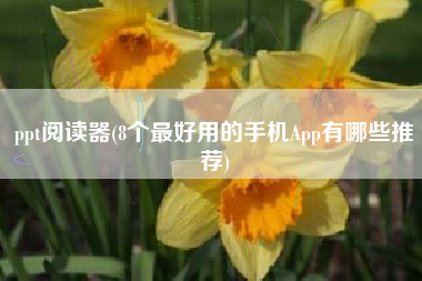 ppt阅读器(8个最好用的手机App有哪些推荐)
