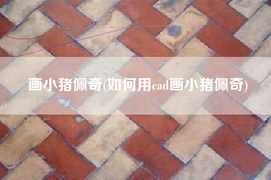 画小猪佩奇(如何用cad画小猪佩奇)