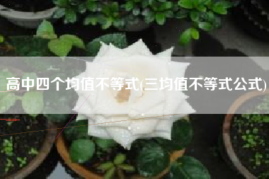 高中四个均值不等式(三均值不等式公式)