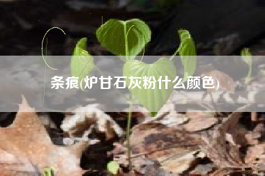 条痕(炉甘石灰粉什么颜色)