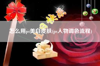 怎么用ps美白皮肤(ps人物调色流程)