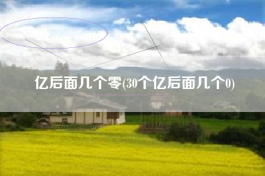 亿后面几个零(30个亿后面几个0)