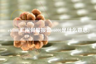 e6400(汇川伺服报警e6000是什么意思)