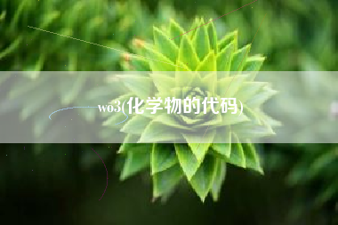 wo3(化学物的代码)