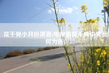 花千骨小月扮演者(电视剧花千骨中究竟何为道)