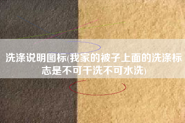 洗涤说明图标(我家的被子上面的洗涤标志是不可干洗不可水洗)