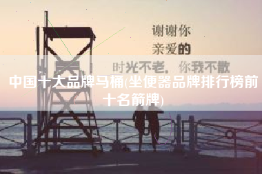 中国十大品牌马桶(坐便器品牌排行榜前十名箭牌)