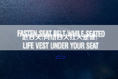 详细阅读:赵日天(网络四大红人是谁) 赵日天(网络四大红人是谁)