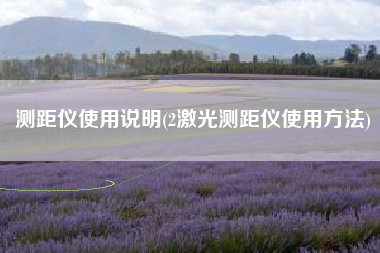 测距仪使用说明(2激光测距仪使用方法)