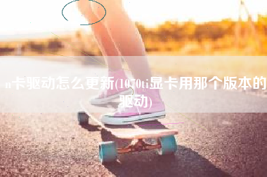 n卡驱动怎么更新(1070ti显卡用那个版本的驱动)