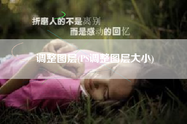 调整图层(PS调整图层大小)