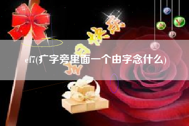 ef7(疒字旁里面一个由字念什么)