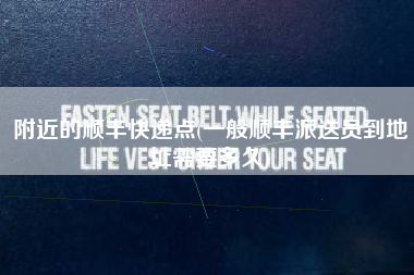 附近的顺丰快递点(一般顺丰派送员到地址需要多久)