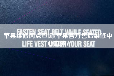 苹果维修网点查询(苹果官方售后维修中心查询)