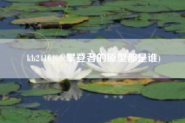 kb2416400(攀登者的原型都是谁)