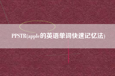 PPSTR(apple的英语单词快速记忆法)