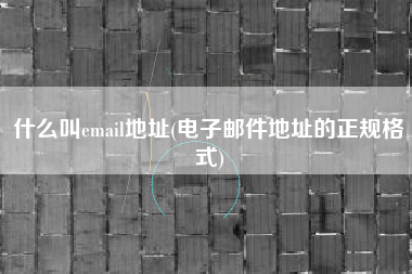 什么叫email地址(电子邮件地址的正规格式)