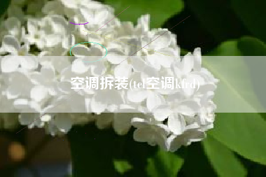 空调拆装(tcl空调kfrd)