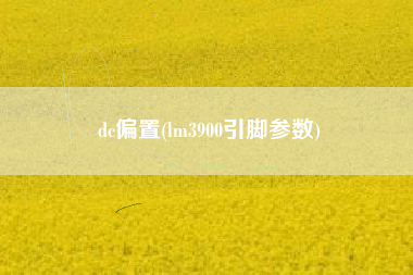 dc偏置(lm3900引脚参数)