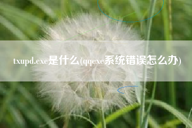 txupd.exe是什么(qqexe系统错误怎么办)