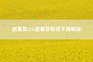 诺基亚215(诺基亚如何不用解锁)
