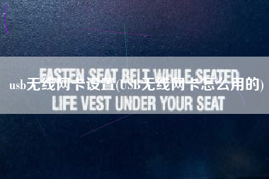 usb无线网卡设置(USB无线网卡怎么用的)