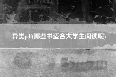 异类pdf(哪些书适合大学生阅读呢)