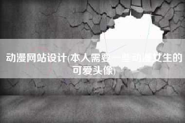 动漫网站设计(本人需要一些动漫女生的可爱头像)